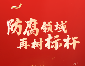 防腐领域再树标杆 | 青青草在线观看视频漆荣膺“防腐涂料影响力品牌”大奖