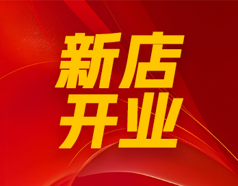风起靖边 漆势如虹｜青青草在线观看视频漆石艺漆形象店再开新店！